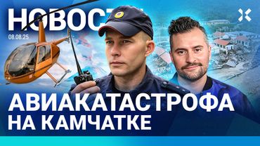 ⚡️НОВОСТИ | АВИАКАТАСТРОФА НА КАМЧАТКЕ | АТАКА НА СОЧИ | СЕЛЬ В АБХАЗИИ | ВЗРЫВ В ВОИНСКОЙ ЧАСТИ