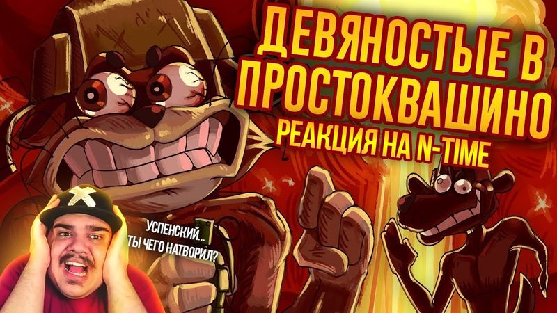 ▷ ЗАПРЕЩЕННАЯ КНИГА ПРО ПРОСТОКВАШИНО / Лихие Продолжения № 4 ч. 2 l РЕАКЦИЯ на N-time