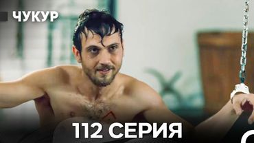 Чукур 112 Серия (Русский Дубляж) ДЛИННАЯ ВЕРСИЯ