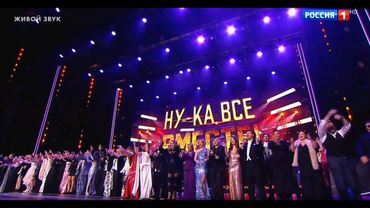 "Ну-ка, все вместе!"  Гала-концерт в Кремле. 05.12.25