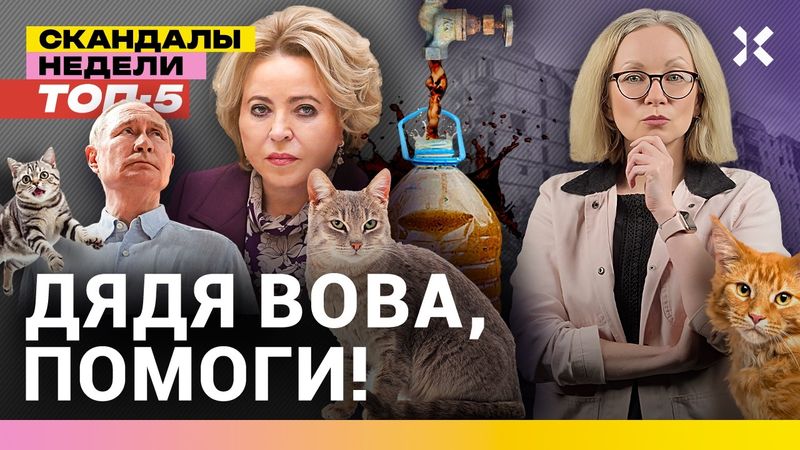 Донецк без воды. Ванна друга Путина за $1 млн. Позор Матвиенко. Котики на войне| Итоги с Малаховской
