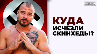 Куда исчезли скинхеды? / @neordinar