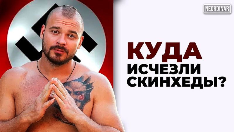 Куда исчезли скинхеды? / @neordinar