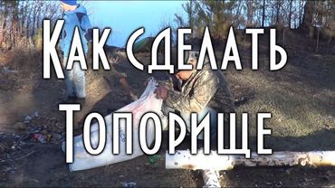 КАК СДЕЛАТЬ ТОПОРИЩЕ СВОИМИ РУКАМИ, простой дедовский способ