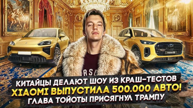Китайцы делают шоу из краш-тестов | Xiaomi выпустила 500.000 авто! | Глава Тойоты присягнул Трампу