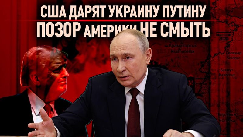 США дарят Украину Путину. Позор Америки не смыть.