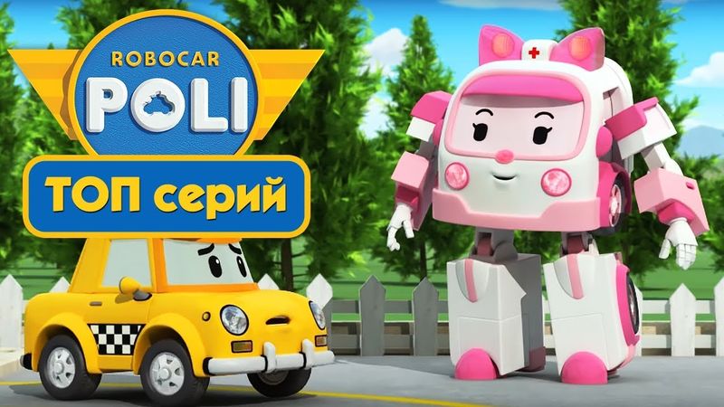 Робокар Поли - Сборник ТОПовых серий | Поучительный мультфильм