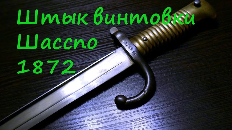 Штык ятаганного типа от французской винтовки Шасспо 1866.
