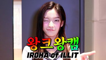 [4K] 빌려온 고양이 왕크게 보고 싶으니까 💗왕크왕캠💗 아일릿 이로하(IROHA)🐱