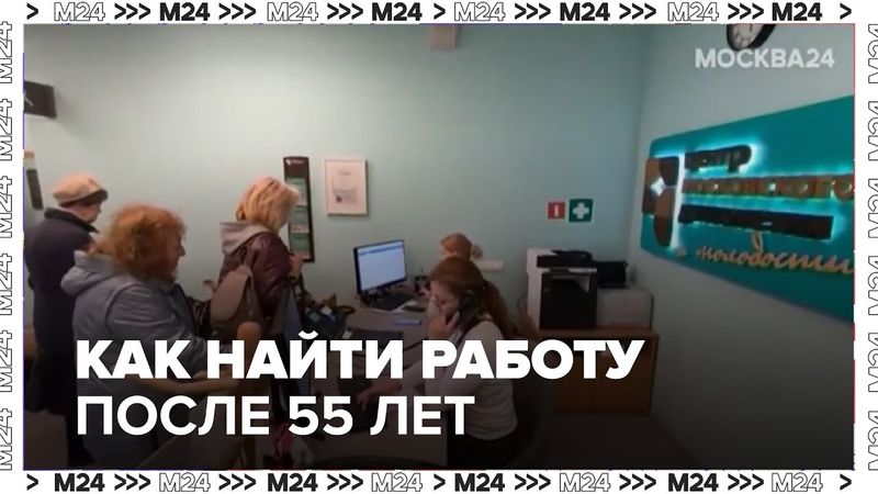 Работа после 55: проект "Московское долголетие" помогает найти занятие по душе и по профессии