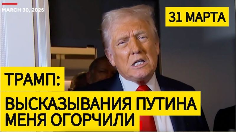 Трамп Недоволен Путиным. Зеленский Пересматривает Сделку. Третий Срок Трампа