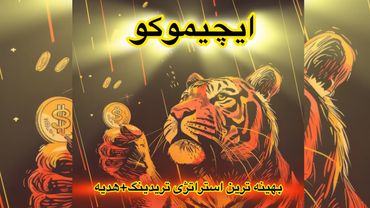 ایچیموکو || بهینه ترین روش ایچیموکو + هدیه رایگان