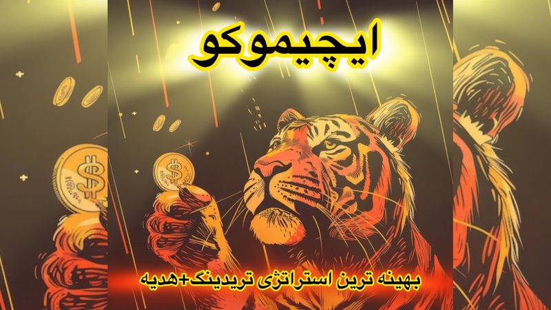 ایچیموکو || بهینه ترین روش ایچیموکو + هدیه رایگان