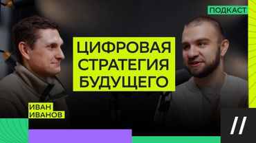 О цифровизации, AI и информационных петлях // Иван Иванов