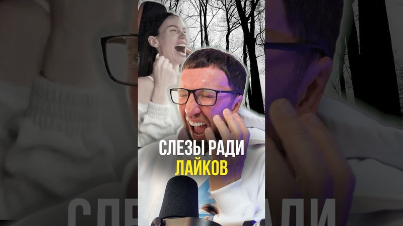 Слезы ради лайков