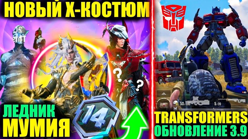 НОВЫЙ Х-КОСТЮМ и ЛЕДЯНАЯ МУМИЯ!! ВОРОНА ВЕРНУТ?!  ТРАНСФОРМЕРЫ в PUBG MOBILE! ОБЗОР ОБНОВЛЕНИЯ 3.9!