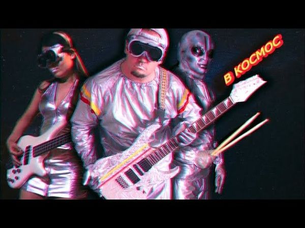 TheSmokish - В космос (Babylon Zoo - Spaceman)