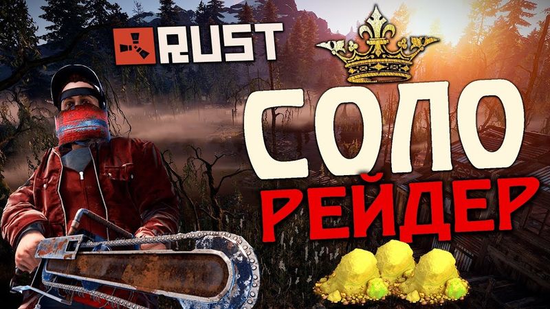 RUST - ХИТРЫЙ СОЛО РЕЙДЕР. ШТУРМ ВСЕГО СЕРВЕРА