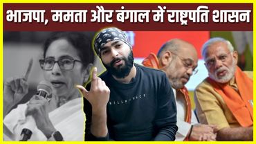 BJP, Mamata Banerjee & President's Rule In West Bengal | बंगाल में राष्ट्रपति शासन ? | Pulkit Tyagi