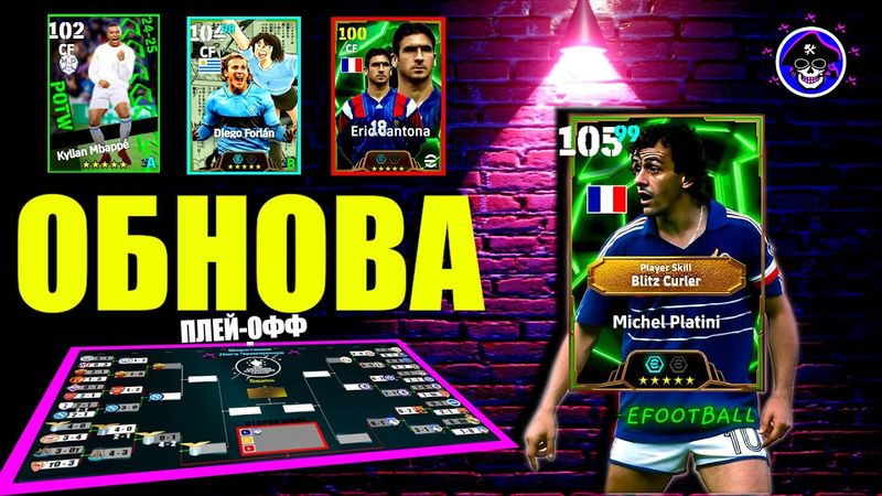 eFootball 2025  ⚽ТОП ОБНОВА⚽ ( Ш-ЛЧ ) Плей-Офф ⚽ Обзор Зверей 🔞 Возвращение ДОМОЙ!   #efootball2024