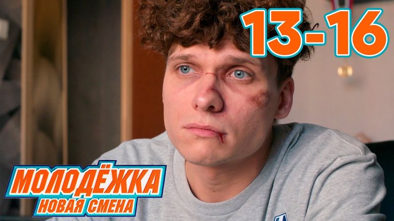 Молодежка. Новая смена | Сезон 1 | Серии 13 - 16