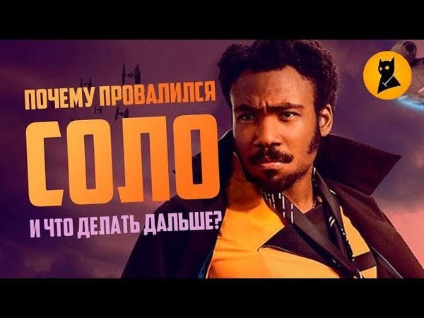 СОЛО — зачем ты расстраиваешь Сокола???