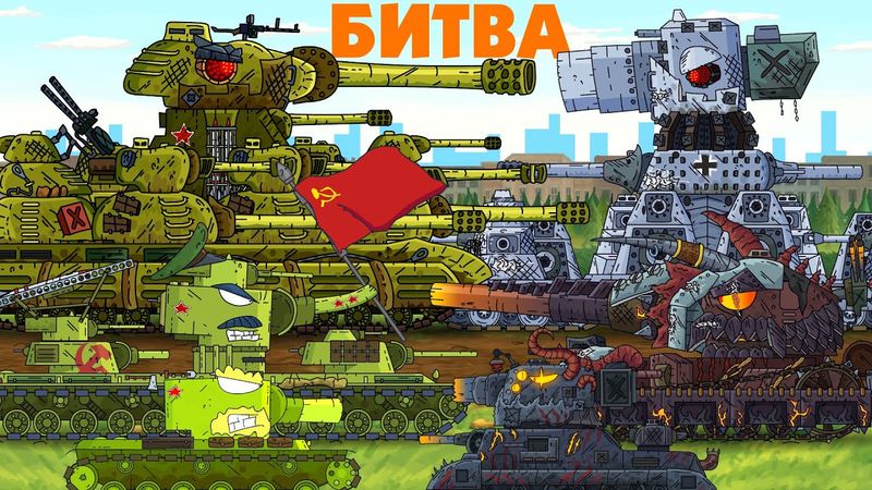 Battle for Moscow - Cartoons about tanks