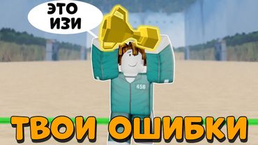 /🔥Ты 100% Совершал Эти ОШИБКИ🔥\ Roblox, Ink Game