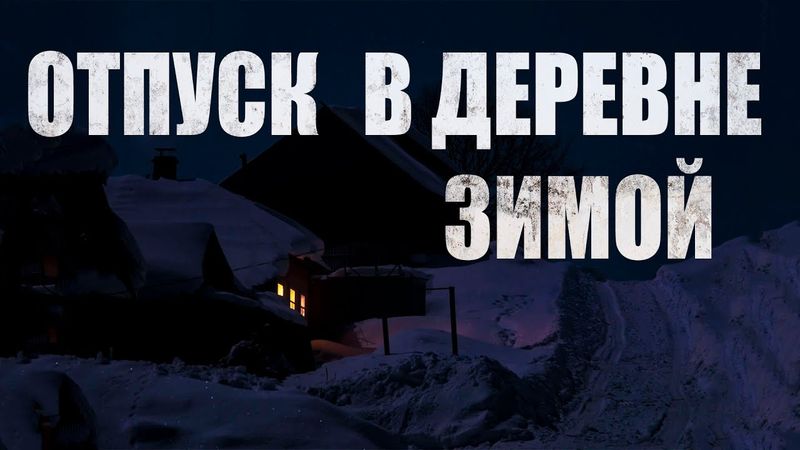 ОТПУСК В ДЕРЕВЕНСКОЙ ГЛУШИ ЗИМОЙ. Страшные истории. УЖАСЫ
