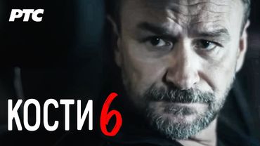 Kosti | Epizoda 6 (domaća serija)
