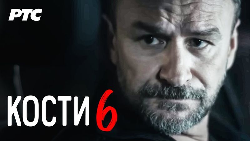 Kosti | Epizoda 6 (domaća serija)