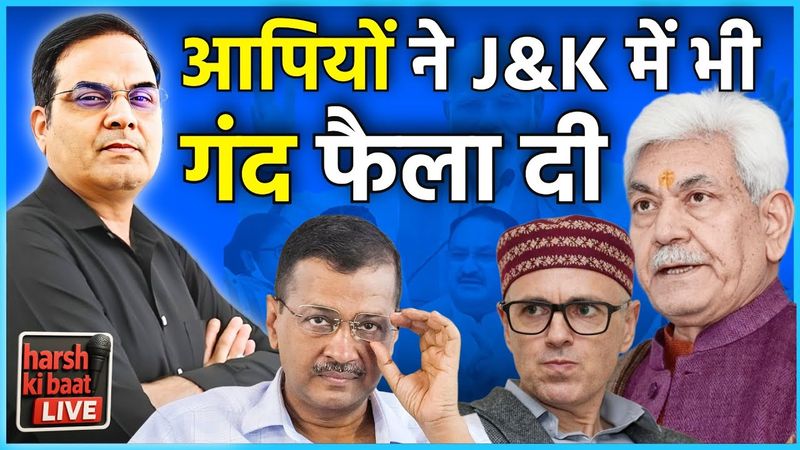आपियों ने Jammu & Kashmir में भी गंद फैला दी | Arrest of MLA Mehraj Malik | harsh ki baat LIVE