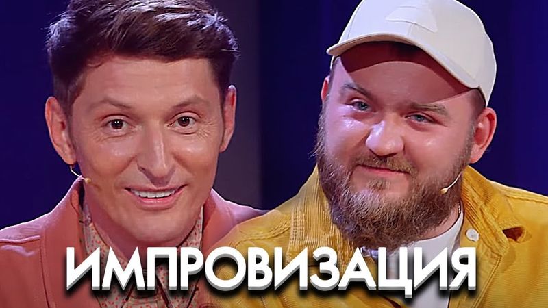 Импровизация: 7 Сезон, Выпуск 10