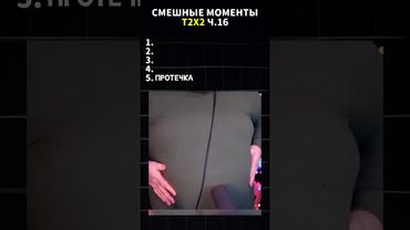 СМЕШНЫЕ МОМЕНТЫ T2x2 Ч.16 🤣 #t2x2 #реакция #юмор #история #мем