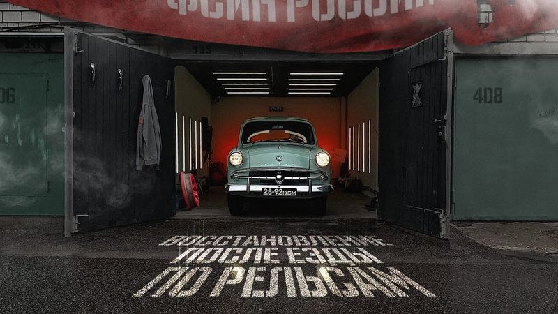 Восстанавливаю Москвич-407 после поездки по Заонежской железной дороге.