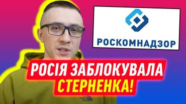 РОСІЯ БЛОКУЄ СТЕРНЕНКА!