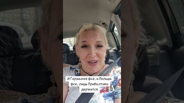 И Германия фсе, и Польша фсе, лишь Прибалтика держится #германия #польша #латвия #эстония
