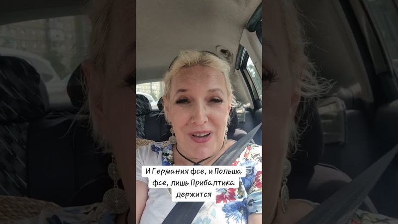 И Германия фсе, и Польша фсе, лишь Прибалтика держится #германия #польша #латвия #эстония