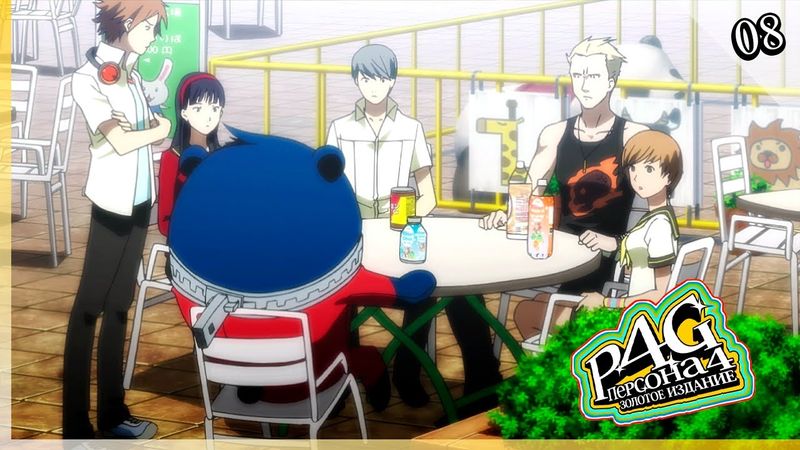 Persona 4 Golden — [08] — Новые неожиданности [27/06 - 10/07]