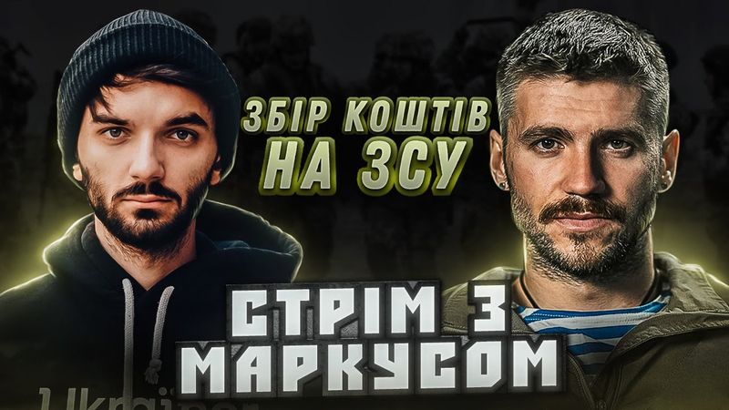 ВАЛЕРІЙ МАРКУС: СТРІМ ДЛЯ ЗСУ