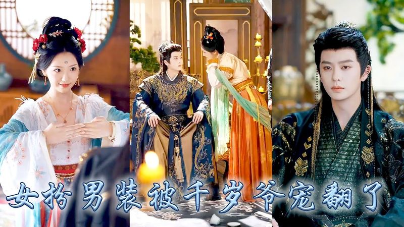 現代金牌殺手一睜眼穿成女扮男裝的侯府之女，為了儘快擺脫身份被拆穿的危險，她計劃帶着母親跑路，卻被權勢滔天陰戾無比的九千歲看中，沒想到九千歲不僅不是太監，還對她視若珍寶許她一世榮寵！#古装言情  #穿越