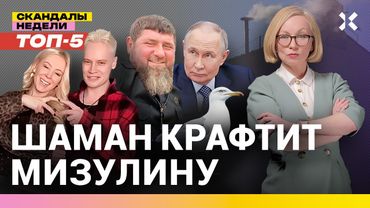 Похоронка в детсаду. Спектакль Кадырова. Мизулина играет с Шаманом | ТОП-5 историй от Малаховской