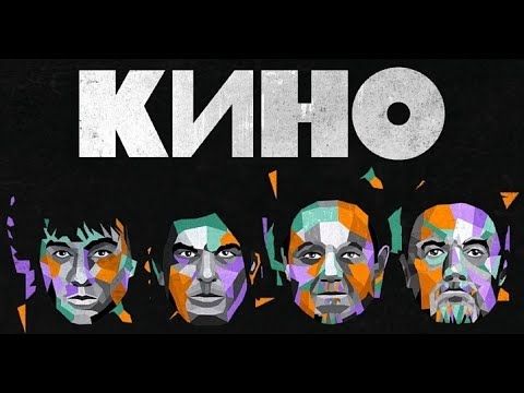 24 мая 2024. Концерт Кино. «История этого мира». ВТБ Арена