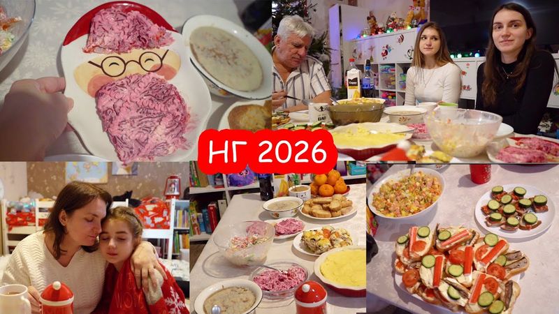 VLOG Как мы отмечали Новый 2026 год
