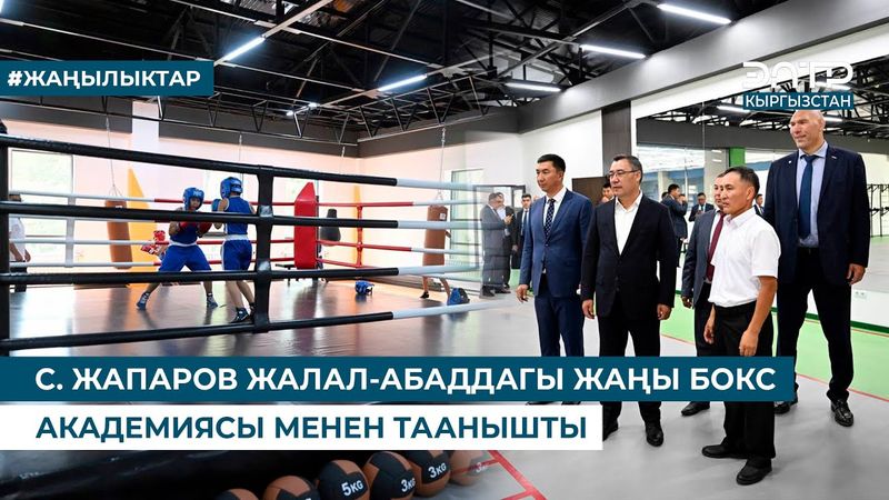 С. ЖАПАРОВ ЖАЛАЛ-АБАДДАГЫ ЖАҢЫ БОКС АКАДЕМИЯСЫ МЕНЕН ТААНЫШТЫ
