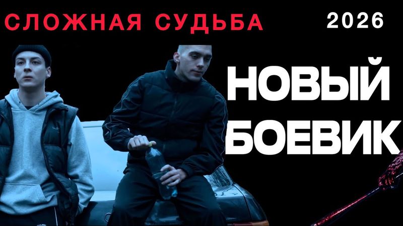 НОВИНКА 2026 | СЛОЖНАЯ СУДЬБА (2026) НОВЫЙ РУССКИЙ БОЕВИК, ДЕТЕКТИВ 2026