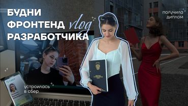 ✨💻 устроилась программистом в СБЕР, защитила диплом, выпускной | влог