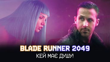 ТОЙ, ХТО БІЖИТЬ ПО ЛЕЗУ 2049: чи зміг Дені Вільньов дотягнутися до величі оригіналу?