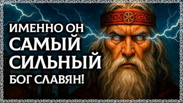 ТАЙНА СЛАВЯНСКОГО БОГА ПЕРУНА! Я нашёл Забытые сказания про Самого Сильного Бога Славян! ОСОЗНАНКА