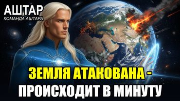 🔴 АШТАР ШЕРАН: СРОЧНО! ЗЕМЛЯ Находится На ПРЯМОЙ ЛИНИИ ОГНЯ - ПРЯМО В ЭТУ МИНУТУ!